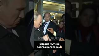 Мощная охрана президента russia vladimirputin putin президент [upl. by Aggappera809]