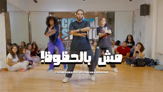 AFROTO  MSH BEL 7OZOZ  عفروتو  مش بالحظوظ  Choreography by Shehab Ashour [upl. by Sik59]