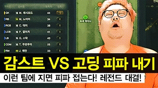 감스트 vs 고딩 레전드 피파 대결 이런 팀에 지면 피파 접어야지 피파3 [upl. by Melinda]