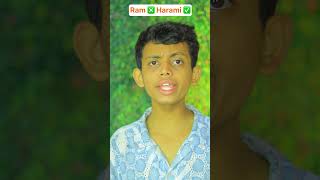 Ram ❎ harami ✅  The most viral comedy by bhaibhai 🔥 ytshorts shorts [upl. by Carey757]