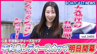 平和島レディースカップ明日開幕！女神のファッションショー♪│BOATCAST NEWS 2024年8月24日│ [upl. by Serdna]