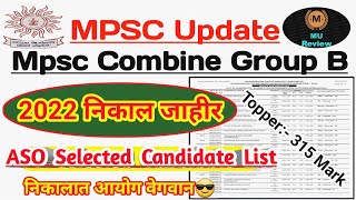 Mpsc Combine Group B 2022 पहिला निकाल जाहीर✌️ Mpsc Cutoff 2022  Mpsc Result 2022  Topper [upl. by Caressa]