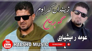 omar meshyawe zindan Krawm garyan عومه‌رمیشیاوی [upl. by Asetal]