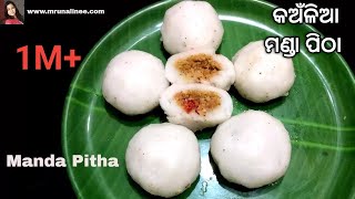 ଆମ ଓଡ଼ିଶାର ଘରୋଇ ମଣ୍ଡା ପିଠା 👌  Manda Pitha Recipe  Mrunalinee  Odia Authentic [upl. by Ahcsap]