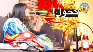 مقلب انا سكرانة بأمي عصبت جداااا [upl. by Chester]