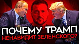 РЕАЛЬНАЯ ПРИЧИНА НЕНАВИСТИ ТРАМПА К УКРАИНЕ [upl. by Yllen]