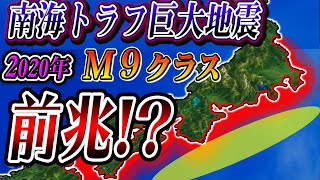 【2020年危険？】予兆連発？南海トラフ巨大地震の前兆は始まっている！？ [upl. by Ahcsap536]