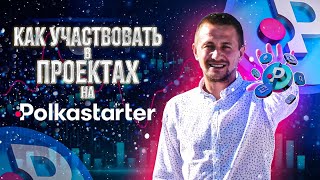 POLKASTARTER КАК УЧАСТВОВАТЬ В ПРОЕКТАХ ИНСТРУКЦИЯ ПО УЧАСТИЮ В ТОКЕНСЕЙЛАХ POLS ПЕРЕВОД СТЕЙКИНГ [upl. by Aruasor]