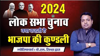 Who will become PM in 2024 Part C  Analysis of Horoscope of BJP Kundali Expert Astrologer KM SINHA [upl. by Racso]