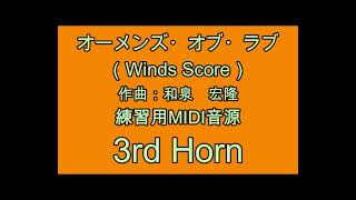 オーメンズ・オブ・ラブ 練習用MIDI音源 3rd Horn [upl. by Oemac]