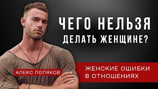 Женские Ошибки в Отношениях Как Женщины Разрушают Отношения [upl. by Jacquelyn]