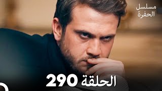 مسلسل الحفرة الحلقة 290 Arabic Dubbed [upl. by Papagena]