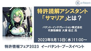 特許読解アシスタント「サマリア」とは？－ 大瀬佳之 氏（パテント・インテグレーション株式会社 代表取締役 [upl. by Fasano]