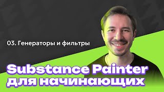 Генераторы и фильтры  Substance Painter для начинающих [upl. by Chisholm696]