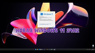 Новая Windows 11 24H2 и свежая сборка от SmokieBlahBlah [upl. by Kallick]