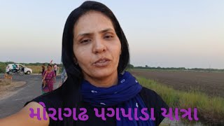 મોમાઈ મોરા મોરાગઢ પગપાડા યાત્રા દિવસ 1 moragadh pagpaada yatra day 1 Raksha lifestyle vlogs [upl. by Ailbert]