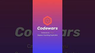 Codewars counting duplicates Объяснение задачи [upl. by Coppinger]