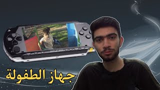 قصتي مع جهاز الـPSP وشلون رجعته للحياة [upl. by Orimar]