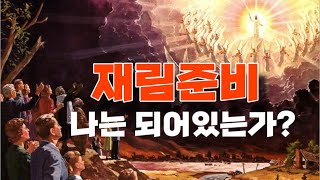 마지막날 사건들 재림준비 나는 되어 있는가 feat강상진목사 [upl. by Salsbury17]