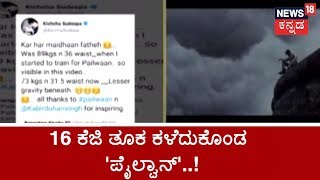 Kiccha Sudeep Loses 16 KG Weight For Pailwaan Movie [upl. by Evie]