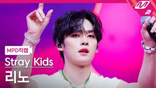 MPD직캠 스트레이 키즈 리노 직캠 4K JJAM Stray Kids LEE KNOW FanCam  MCOUNTDOWN202488 [upl. by Vittoria]