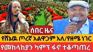 ጥምር ጦሩ በገባበትየፋኖ ታላቅ ጀብድየዘመነ ካሴ ጀግንነት [upl. by Anailli967]