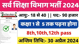 सर्व शिक्षा अभियान भर्ती 2024  Apply online form  primary teacher vacancy  govtjobs2024 [upl. by Antsirhc]