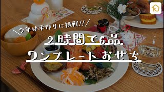 【2時間でおせち料理】今年もお家で手作りワンプレートおせち｜クラシル [upl. by Wilkey794]