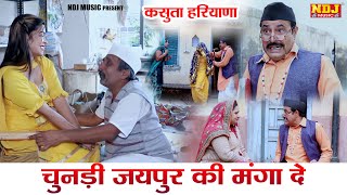 चुनड़ी जयपुर की मंगा दे  New Haryanvi Comedy 2024  Kasuta Haryana  Comedy Video NDJ [upl. by Notnek835]