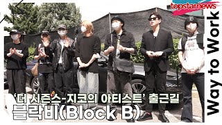 블락비Block B 지코 막방을 위해 의리로 모인 블락비‘지코의 아티스트’ 출근길 TOP영상 [upl. by Ellord]