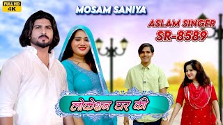 SR 8589  Aslam Saniya New Song  Mosam Singariya   लोकेशन घर की  4K Official Video Song [upl. by Perren]