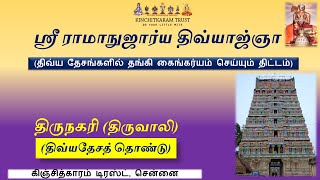 Thirunagari  Sri Ramanujarya Divyangya [upl. by Enetsuj]