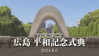 2024年 広島 平和記念式典（広島市原爆死没者慰霊式並びに平和祈念式） Hiroshima Peace Memorial Ceremony [upl. by Eudo293]