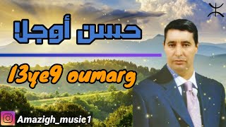 tahidoust  hassan oujlla  I3y9 omarg  حسن أوجلا [upl. by Ttehr446]