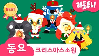 크리스마스송 Kids song  메리 신비 크리스마스 캐롤송  리틀투니 인기동요 함께 부르자♪  We wish you a merry christmas [upl. by Solegnave]