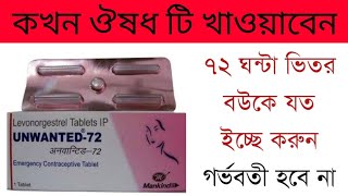 Unwanted 72 কখন কি ভাবে ব্যবহার করবেন [upl. by Flory]