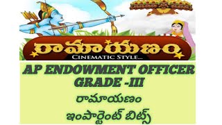 AP ENDOWMENT OFFICER GRADE III దేవాదాయ శాఖ రామాయణంముఖ్యమైన ప్రశ్నలు [upl. by Heuser]