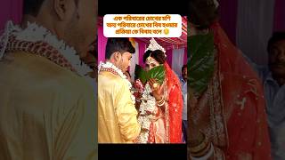 কতো রকমের শুভ দৃষ্টি 😱😱wedding ytshort [upl. by Aikahs]