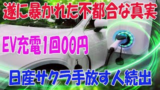 2024年EVの闇遂に暴かれました…自宅充電の電気代〇〇円！日産サクラ手放す人が続出で終了 [upl. by Yank]