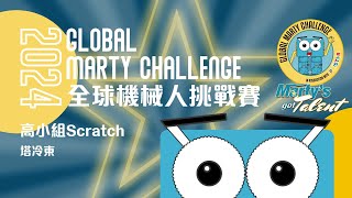 第二屆 Global Marty Challenge｜高小組 Scratch｜01｜塔冷東 [upl. by Fagan]