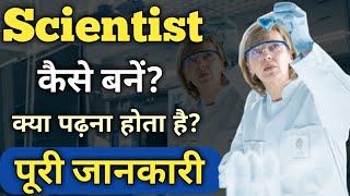 Scientist Kaise bane puri jankari  How to become a scientist full information hindi  Ayush Arena [upl. by Petta]