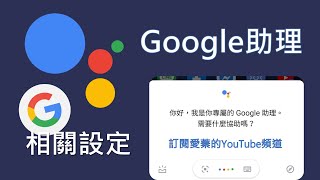 Google助理相關設定  如何開啟、用OK Google喚醒Voice Match、不想收到通知、如何停用？ CC字幕 [upl. by Rachel]