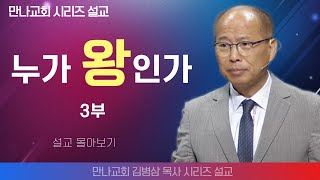 김병삼목사만나교회  누가 왕인가 3부  생명의 말씀 시리즈 [upl. by Gamaliel867]