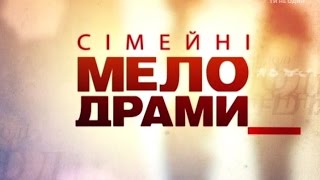 Сімейні мелодрами 3 сезон 8 серія Коханка [upl. by Gala689]