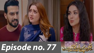 Teray Janay Kay Baad episode 77 Teaser Promo Teray Janay Kay Baad episode 76 Review Drama Review [upl. by Eniamraj]