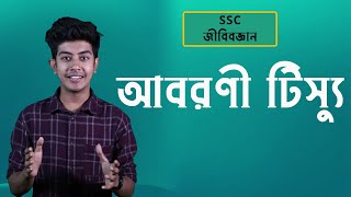 আবরণী টিস্যু  Epithelial Tissue  SSC Biology  HSC  Admission  classroom [upl. by Elonore268]