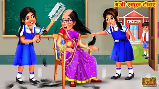 गंजी स्कूल टीचर  Ganji School Teacher  Hindi Kahani  Moral Stories  Kahaniya  Bedtime Story [upl. by Pettifer959]