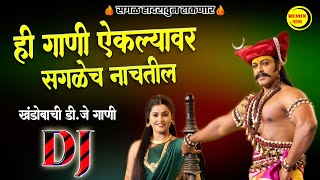 हे गान ऐकल्यावर तुम्ही उठून नाचाल 🔥खंडोबाची डीजे गाणी 💃🏽 Khandoba Dj Songs Nonstop [upl. by Eniagrom]