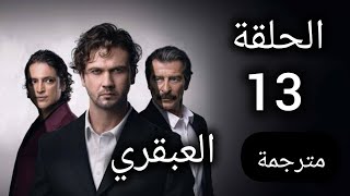 مسلسل العبقري الحلقة 13 مترجمة [upl. by Nnazus605]