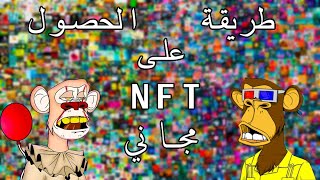 طريقة الحصول على nft مجاني في دقيقة [upl. by Tillford585]